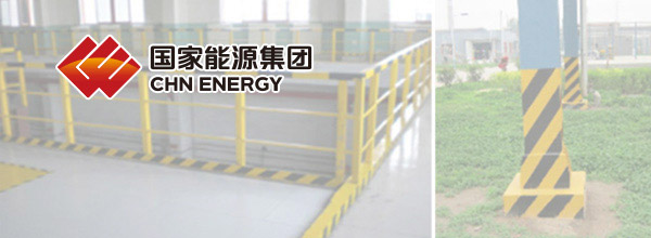 國家能源集團某化工企業6S目視化落地實施方案